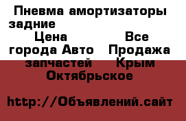 Пневма амортизаторы задние Range Rover sport 2011 › Цена ­ 10 000 - Все города Авто » Продажа запчастей   . Крым,Октябрьское